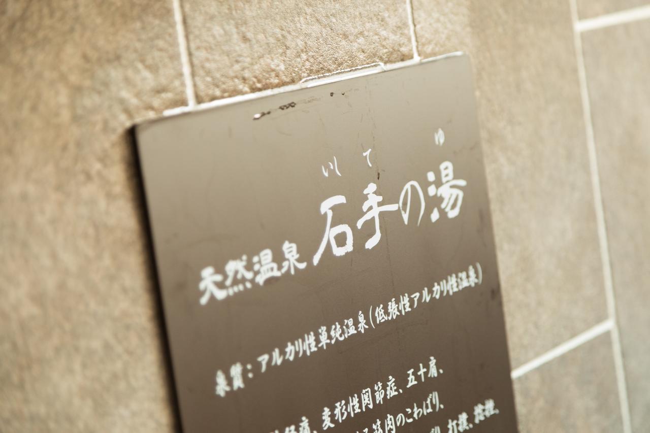 多美迎松山天然温泉酒店 外观 照片
